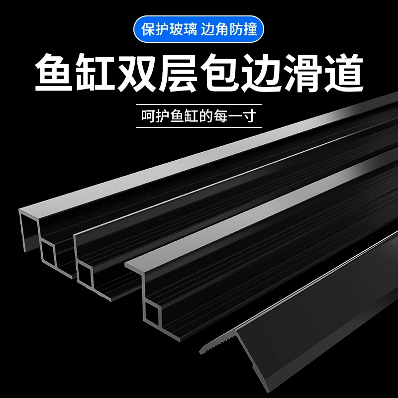 包边滑道玻璃塑料条鱼缸包边条黑色包边装饰推拉双层盖板家用滑道