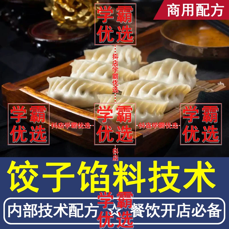 饺子馅料调馅秘方配方特色小吃技术配方喜家德水饺商用教程增香