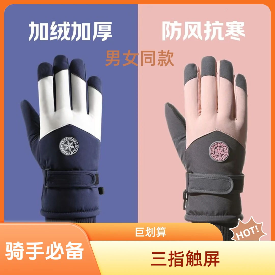 骑行滑雪男士加厚手套加绒冬季女款摩托可触屏防寒保暖电动车防风