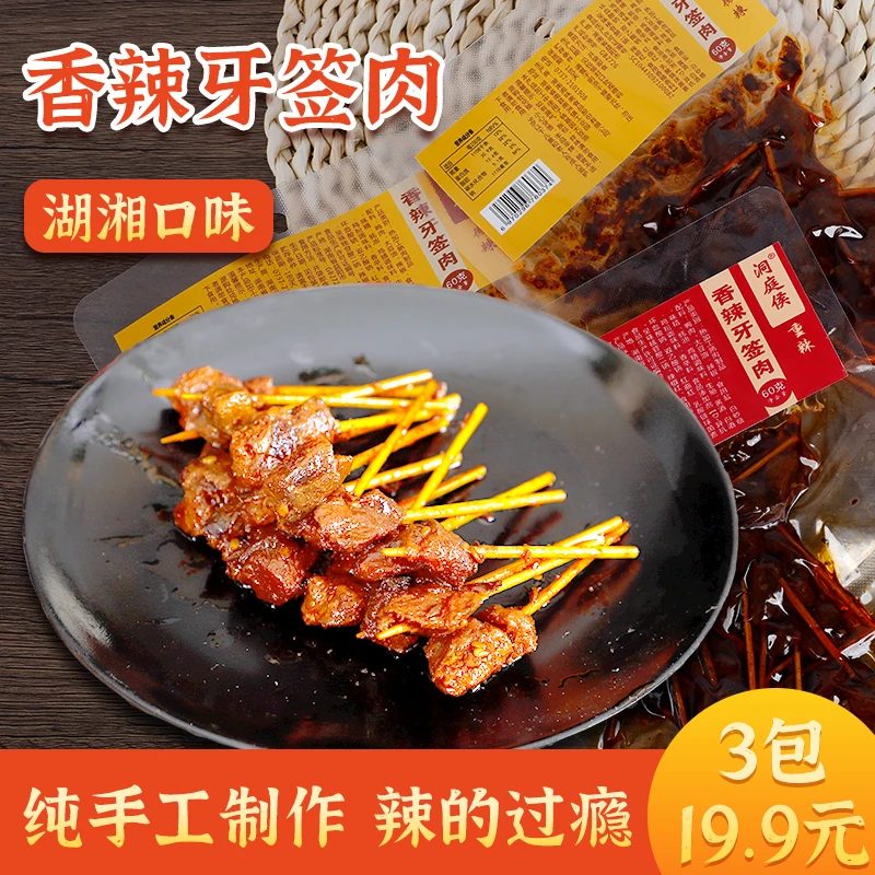 洞庭侯香辣牙签肉60克湖南特产鸭肉零食解馋休闲开袋下饭麻辣小吃