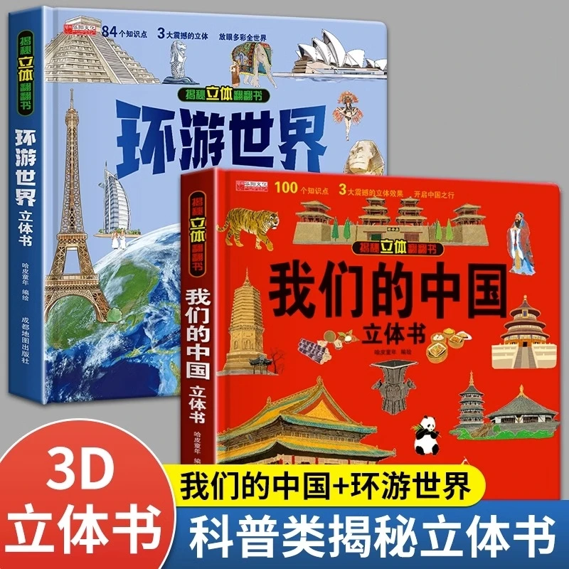 【精装硬壳】我们的中国立体书趣味知识科普书儿童翻翻书儿童立体书
