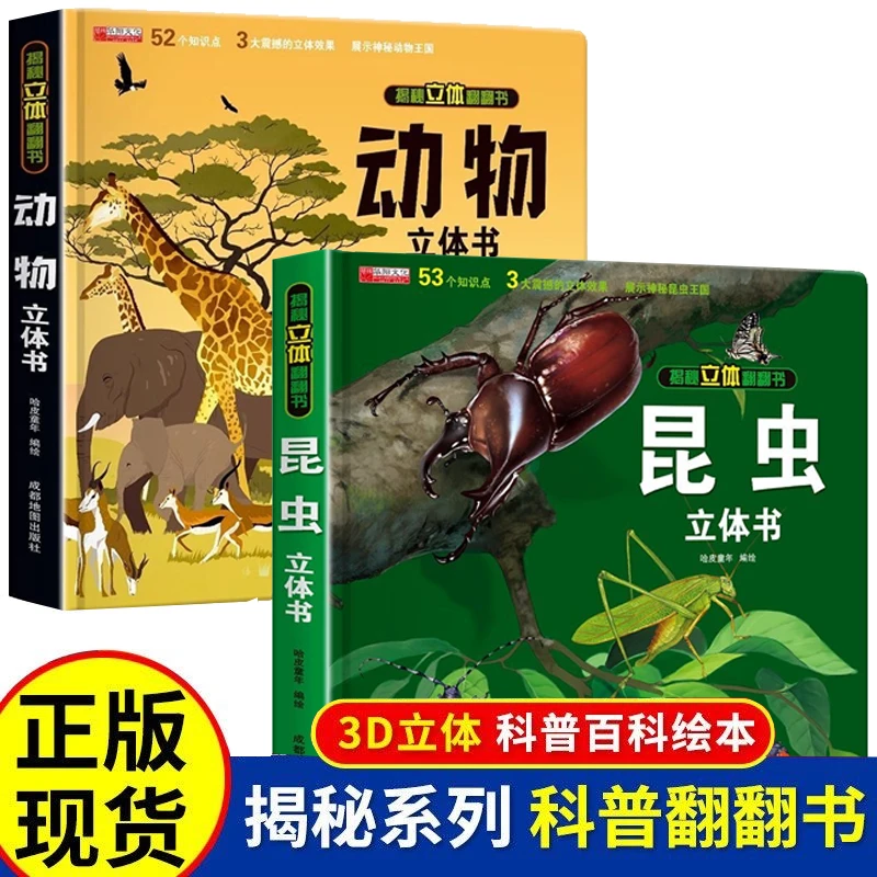 揭秘昆虫立体书灾难救援幼儿童3d立体翻翻书0-6岁以上科普百科