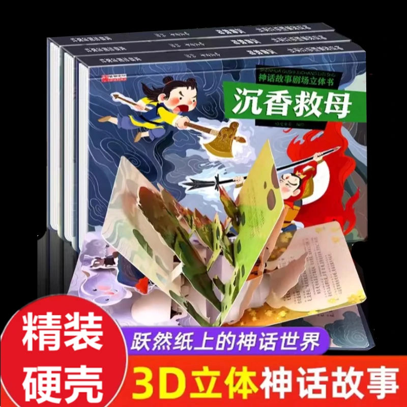 神话故事剧场立体书沉香救母老鼠嫁女愚公移山猪八戒吃西瓜翻翻书