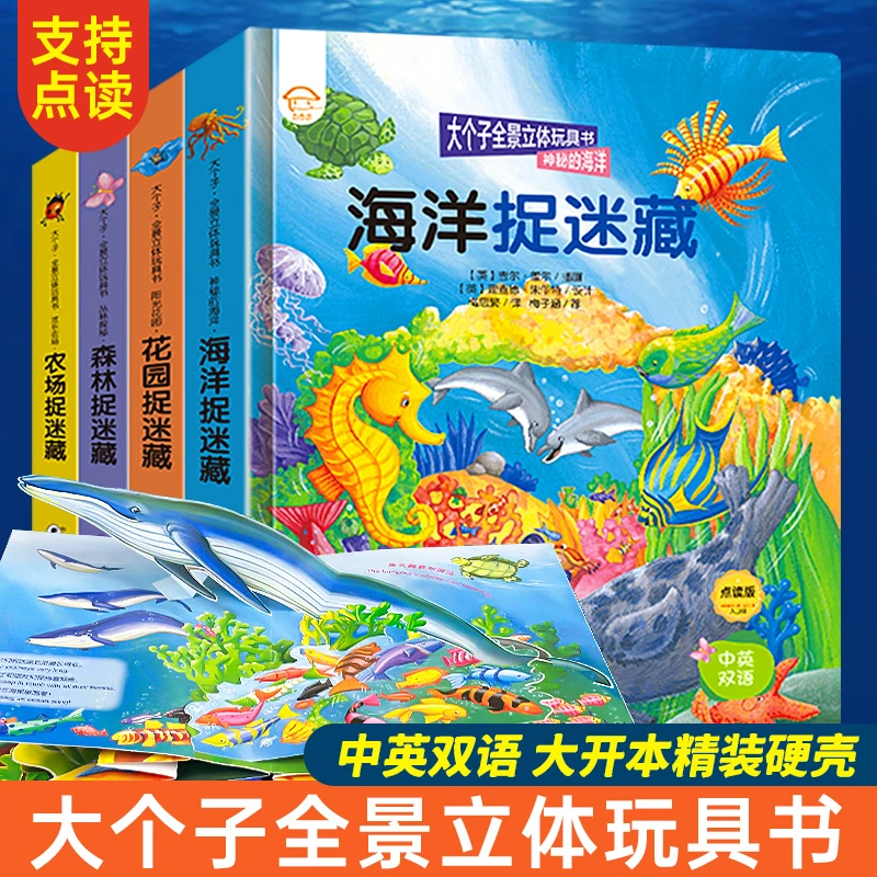 大个子全景趣味立体书花园森林海洋农场双语精装硬壳互动翻翻书