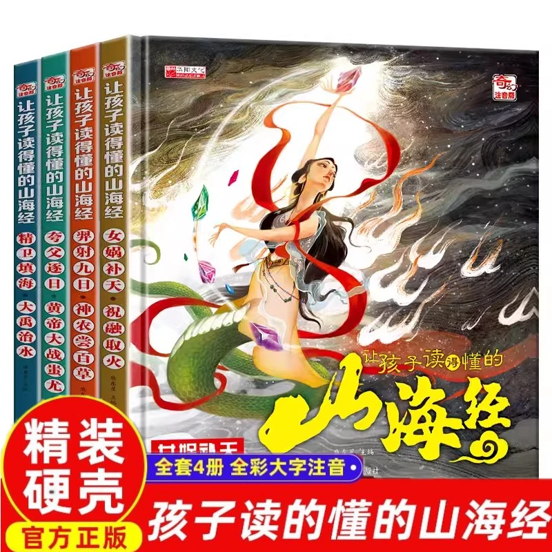 【精装硬壳】让孩子读得懂的山海经神兽经典彩绘图注音漫画版阅读书