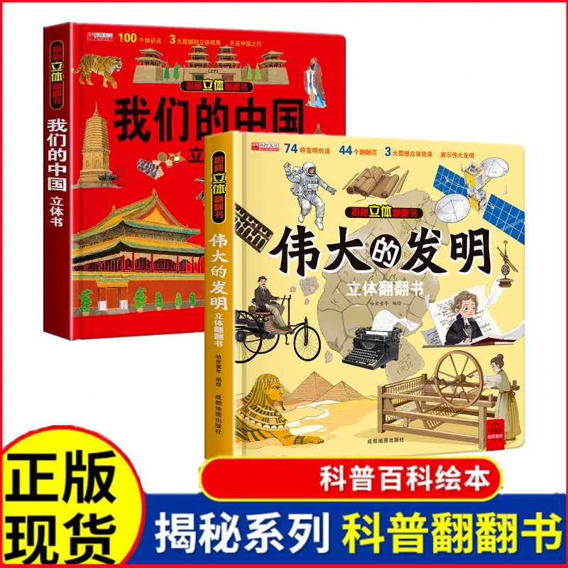 【精装硬壳】揭秘立体翻翻书我们的中国伟大的发明儿童趣味地理科学