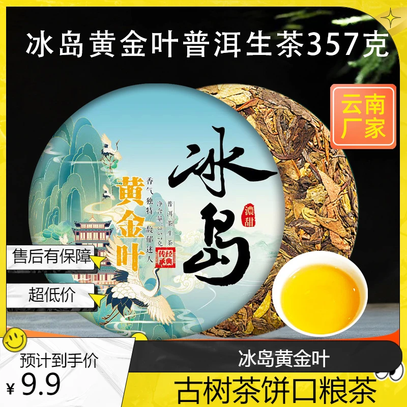 冰岛黄金叶普洱茶生茶云南七子饼茶临沧古树茶自己喝口粮生普茶饼