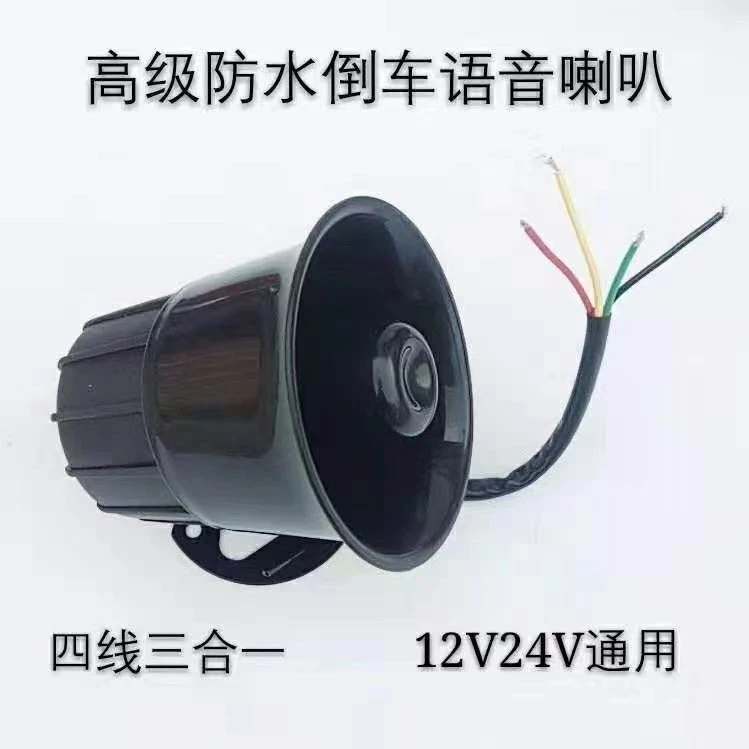 货车汽车12v24v左右转弯倒车喇叭语音播报带转向