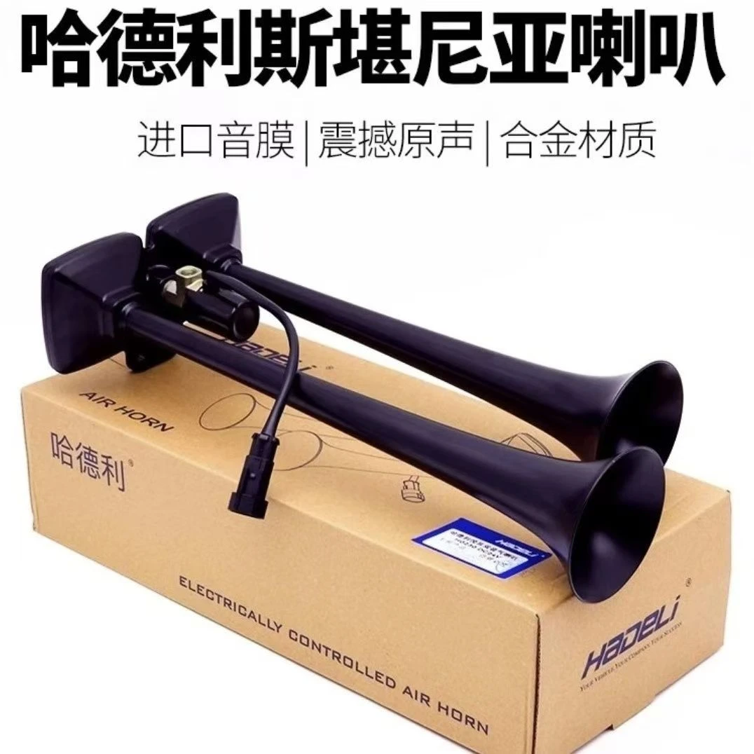 哈德利气喇叭24v货车汽车卡车大巴车改装汽笛防水高音气喇叭超响