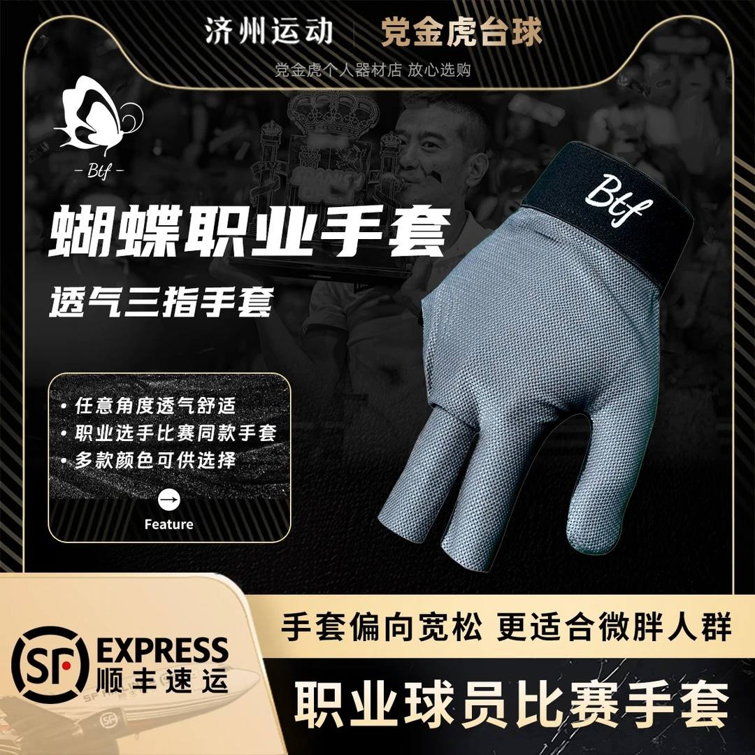 职业手套Btf蝴蝶手套台球三指手套露指男女btf手套右手桌球用品