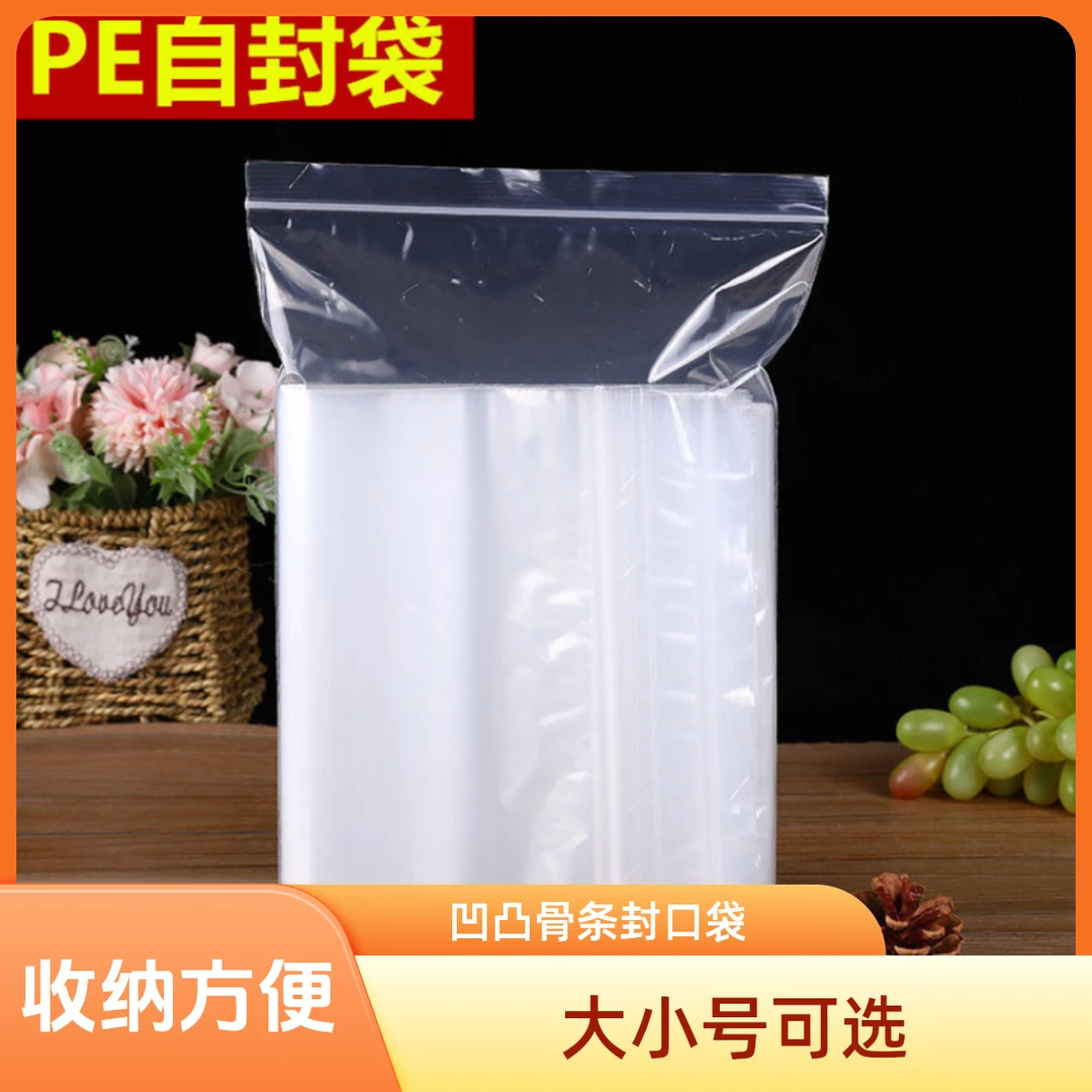 透明自封袋家用大小号收纳包装商用防潮加厚凹凸骨防尘封口袋自粘