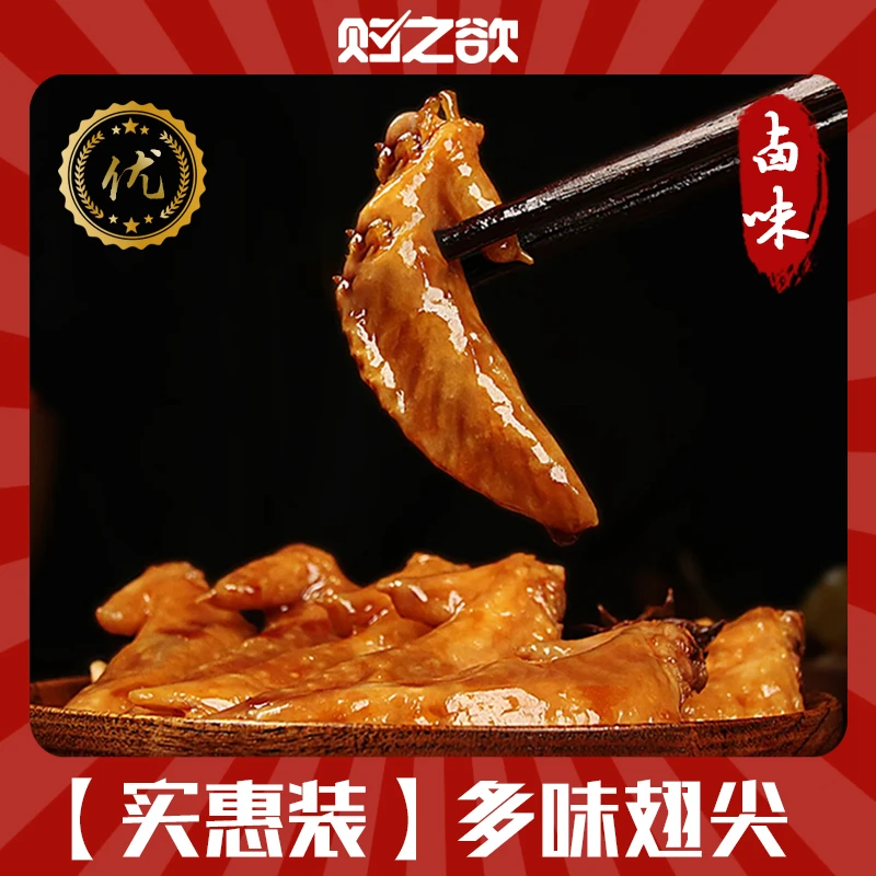 购之欲翅尖臻选卤味熟食独立包装香辣鸡翅尖鸡肉熟食零食即食礼包