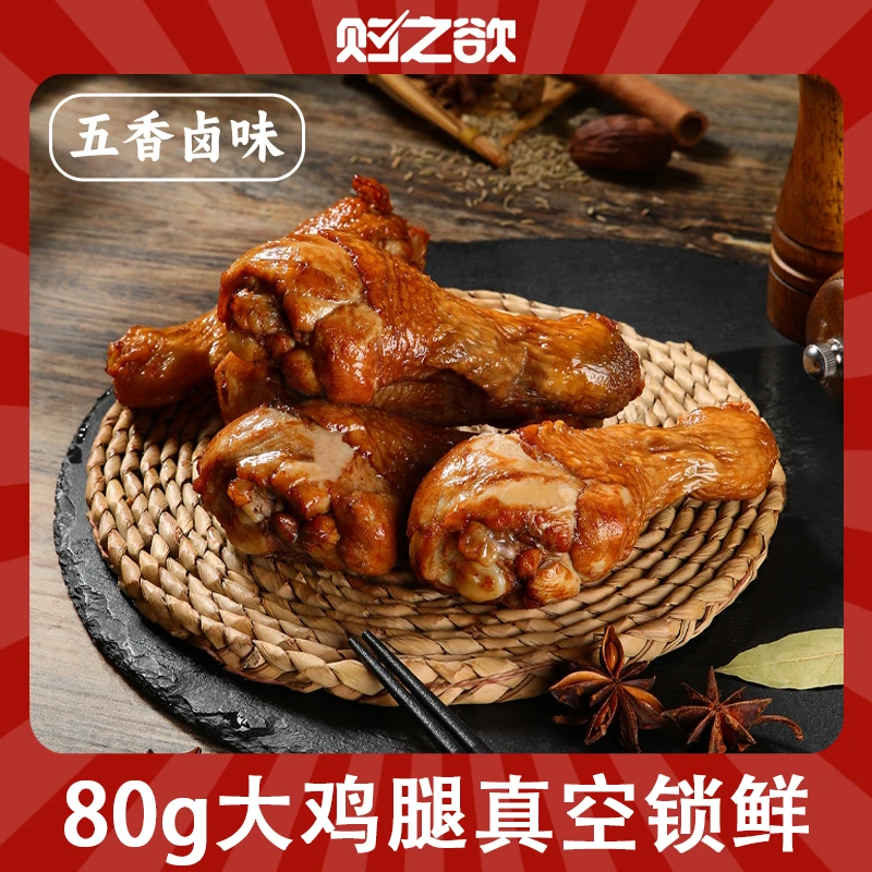 【五只装】购之欲卤味五香大鸡腿休闲零食鸡肉熟食代餐即食解饿解馋