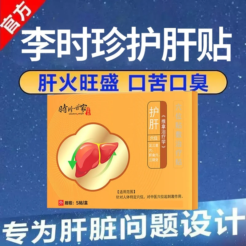 时珍世家肝部穴位贴喝酒应酬长期熬夜高脂饮食时珍世家金系列穴位贴敷治疗贴