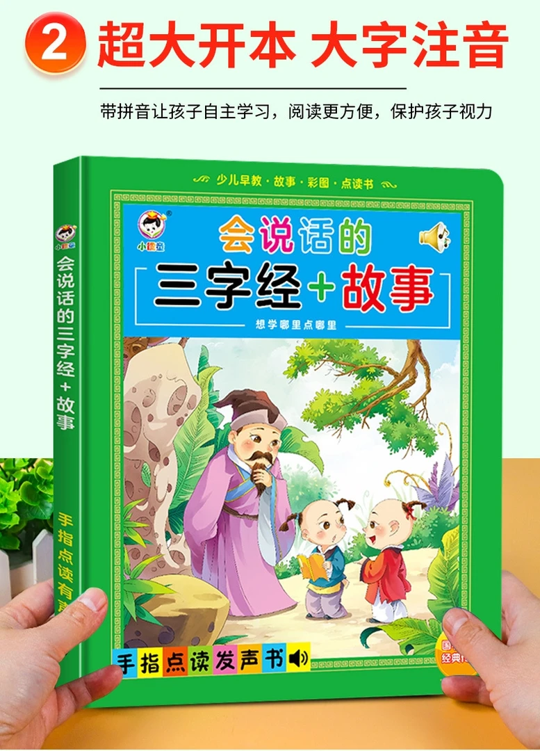 三字经会说话的充电早教书