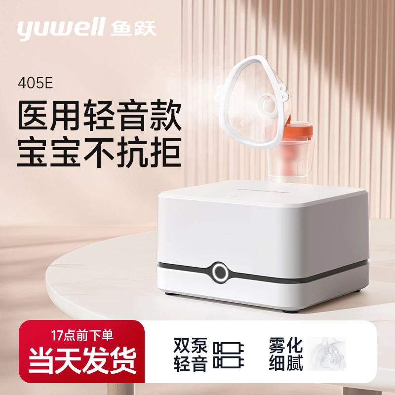 鱼跃压缩空气式雾化器405E医用家庭用喷雾宝宝儿童成人通用治疗机