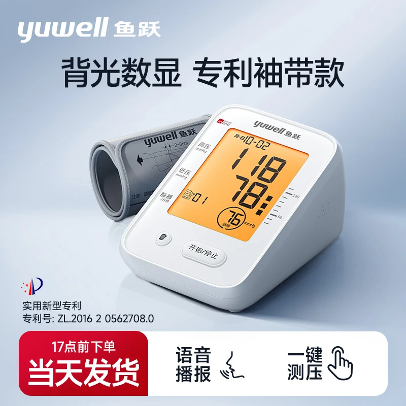 鱼跃臂式电子血压计660F背光智能语音测压仪家用大屏显示测量