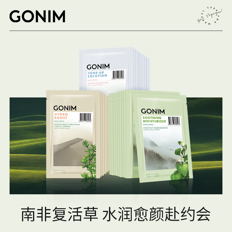 【达人专享】Gonim高觅补水风暴暗沉玻尿酸养护保湿提亮复活草面膜