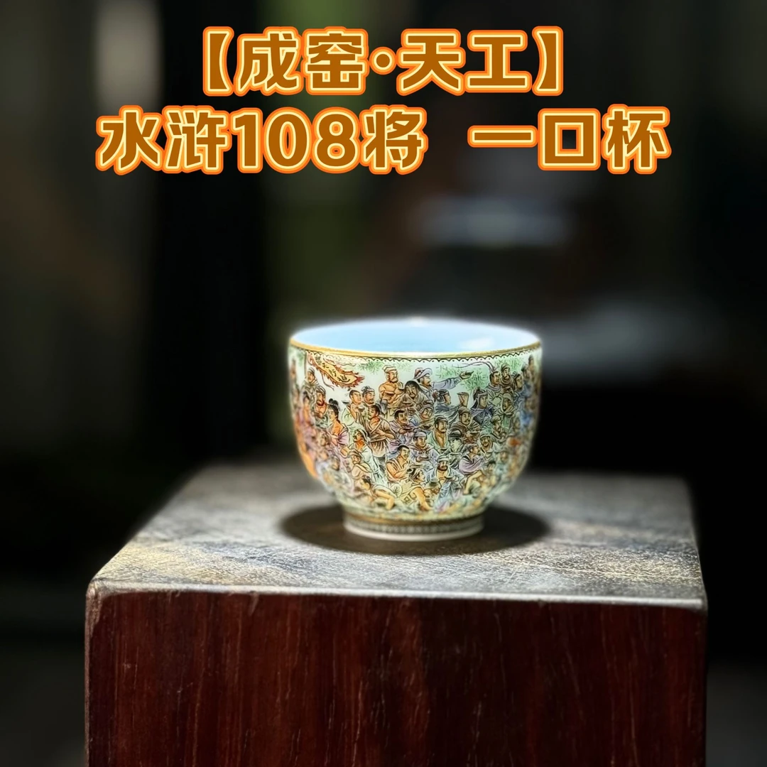 【成窑·天工】水浒传108将重器一口杯·双省非遗