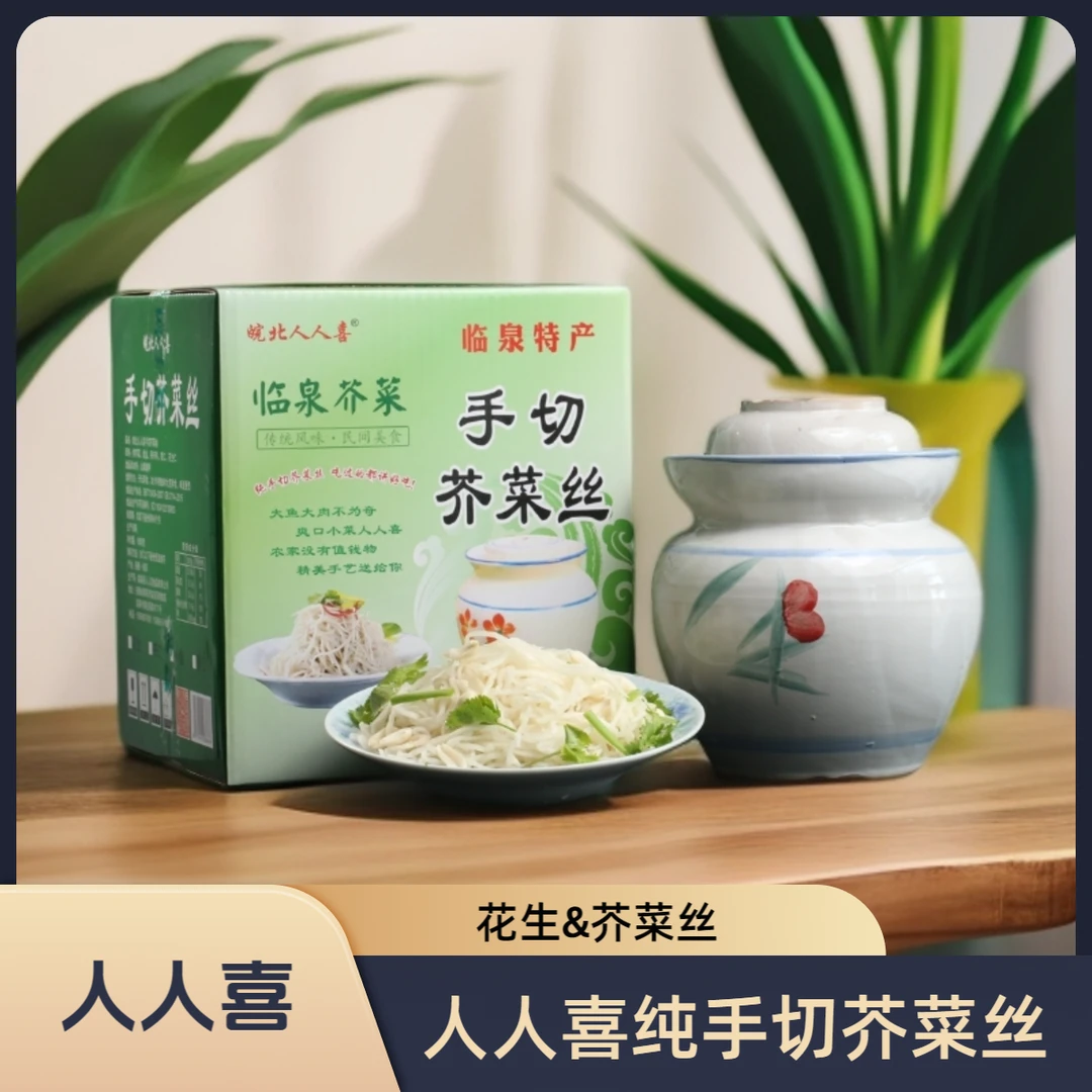 纯手切芥菜丝 花生坛装