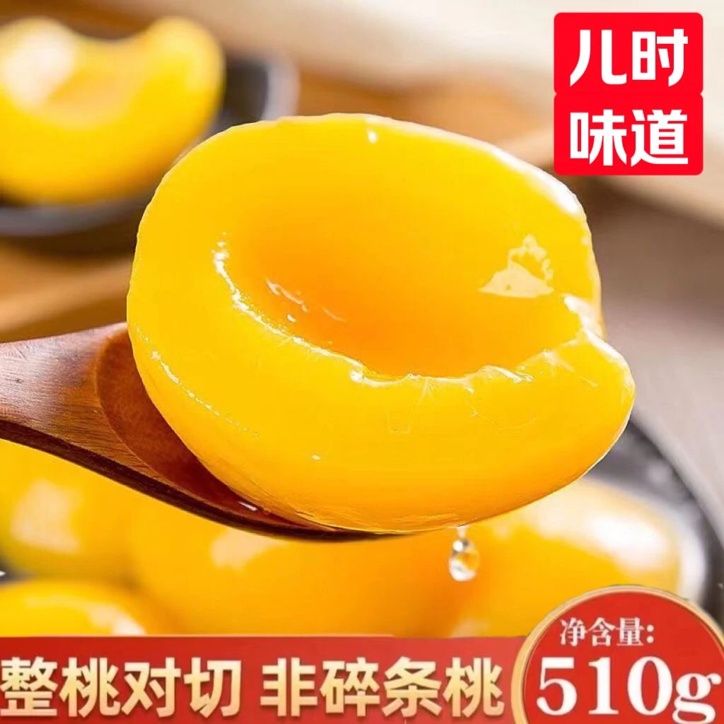 【双11拍一发四】山东临沂黄桃子罐头新鲜510g四瓶水果清甜爽口罐头