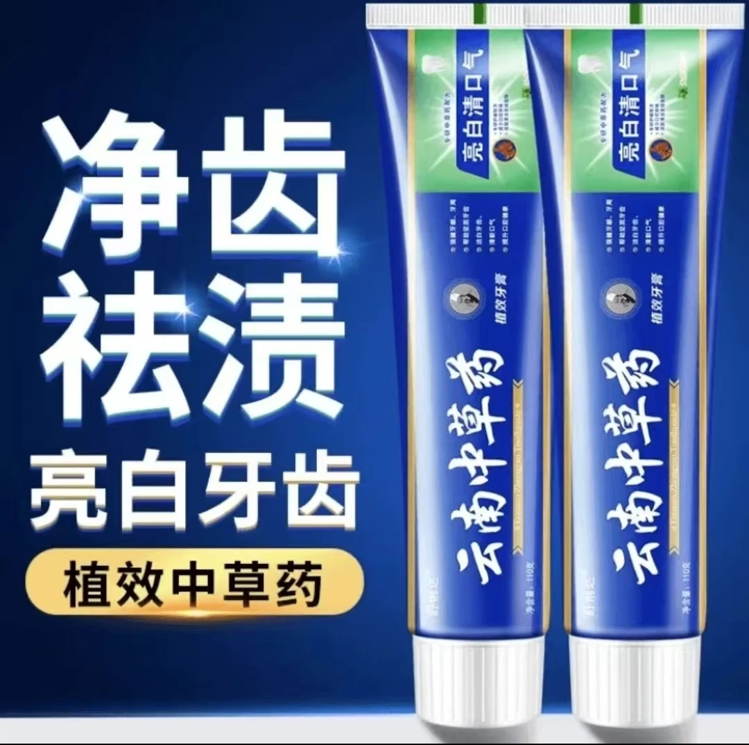 【优惠福利】云南中草药牙膏提升坚固深层抑菌去黄去渍不含氟牙膏