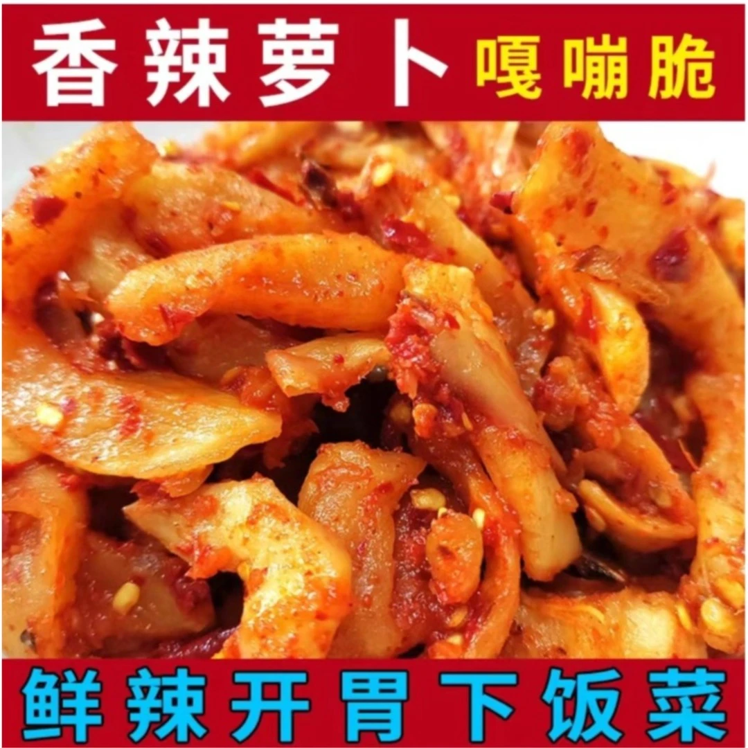 正宗手工传统香辣萝卜条开胃下饭菜特产脆爽萝卜干香辣嘎嘣脆鲜辣