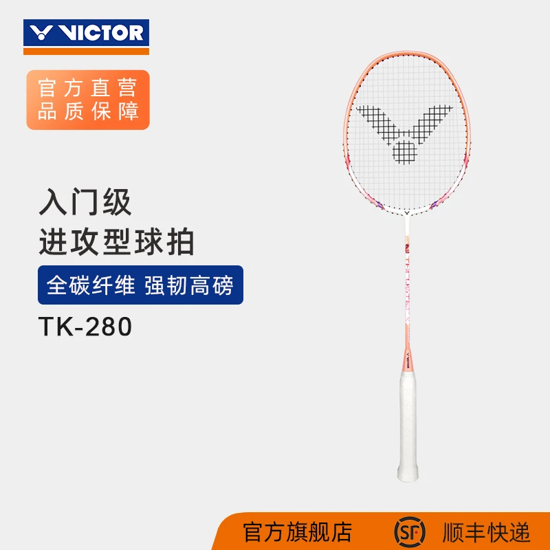 VICTOR/威克多 羽毛球拍全碳素进攻类突击系列高颜值空拍 TK-280