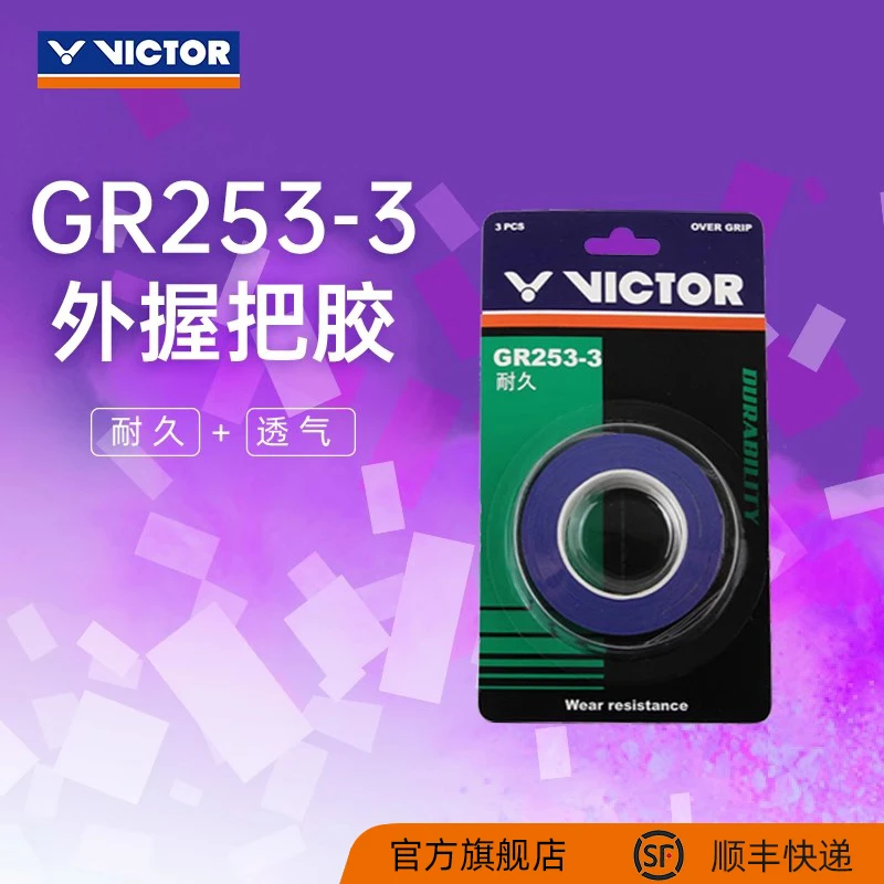 VICTOR/威克多羽毛球手胶透气耐久类舒适外握把胶3条装 GR253-3