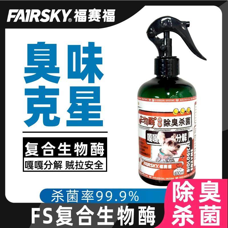 福赛福宠物除臭剂喷雾祛味猫尿猫砂狗狗除臭剂除菌剂除味剂通用