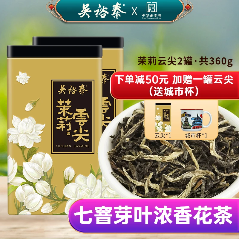 吴裕泰【特种7次窨制】吴裕泰茉莉花茶云尖茶180g罐装浓香回甘大暑
