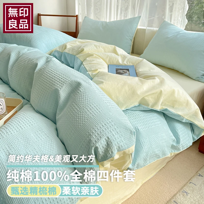 無印良品简约华夫格纯棉四件套100全棉被套被罩宿舍床单三件套