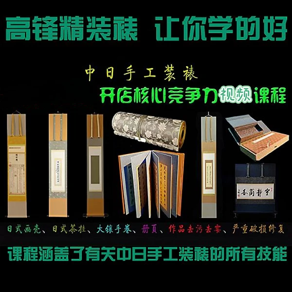 (安卓专拍)中日手工装裱系列线上视频课程A(下单请留意短信)