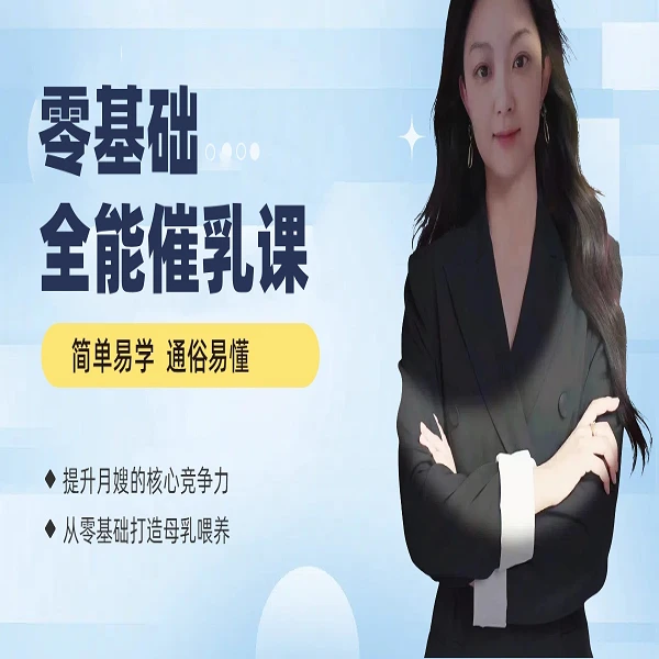 零基础全能催乳线上视频课（下单请留意短信） 二