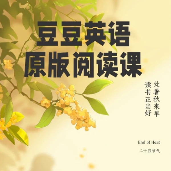豆豆英语原版阅读线上课程