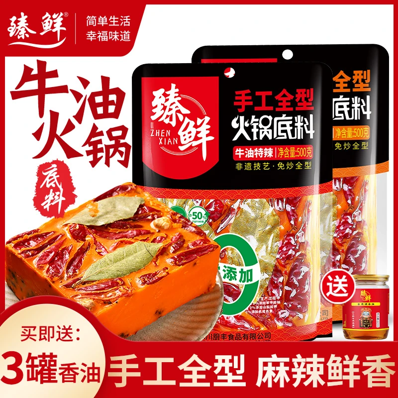 臻鲜四川麻辣火锅底料3袋500g送3罐油碟重庆麻辣烫重庆老火锅底料
