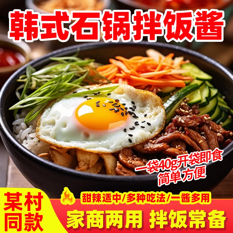 经典韩国韩式拌饭酱商用不辣米春村石锅同款专用酱小袋包装下饭酱