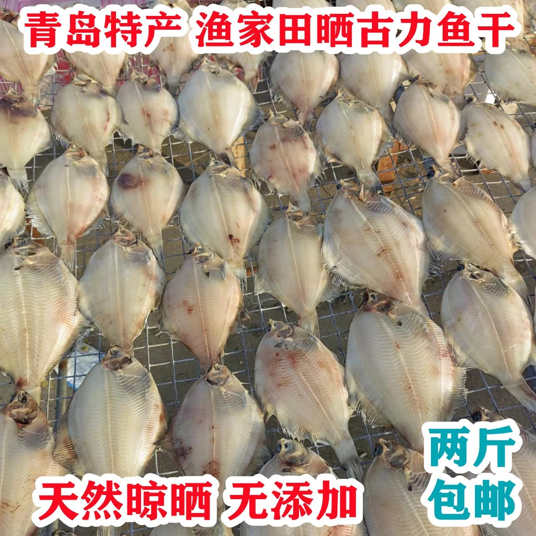 青岛海鲜干货崂山渔家田晒古力偏口鱼天然晾晒海货小干鱼2斤包邮