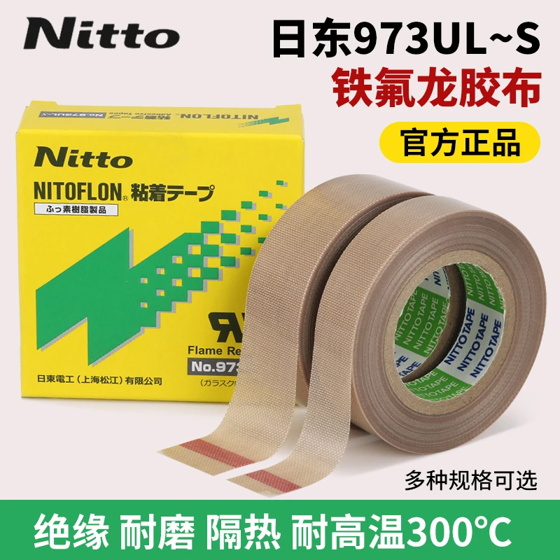 日东耐高温胶布铁氟龙胶带特氟龙胶带封口机隔热nitto日东973ul-s