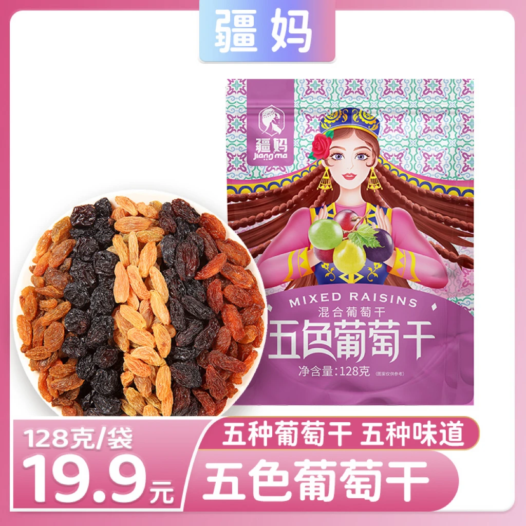 疆妈新疆特产自然风干酸甜五色彩虹葡萄干128g*10袋