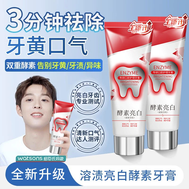 酵素牙膏亮白去牙黄渍去口除臭异味口腔持久留香清新护龈官方正品
