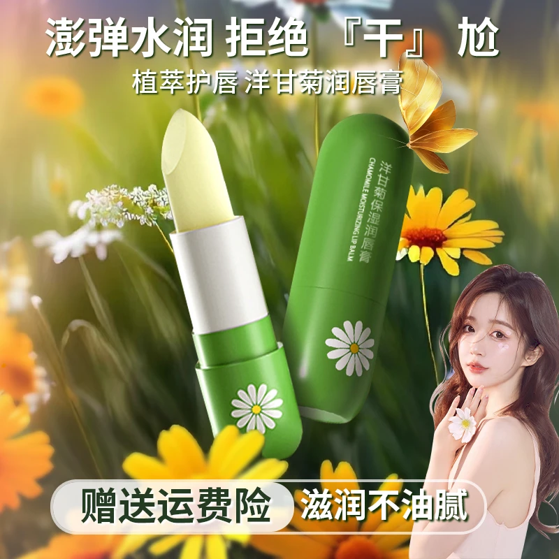 【官方正品】洋甘菊凡士林润唇膏保湿滋润防止干裂妆前打底淡化唇纹