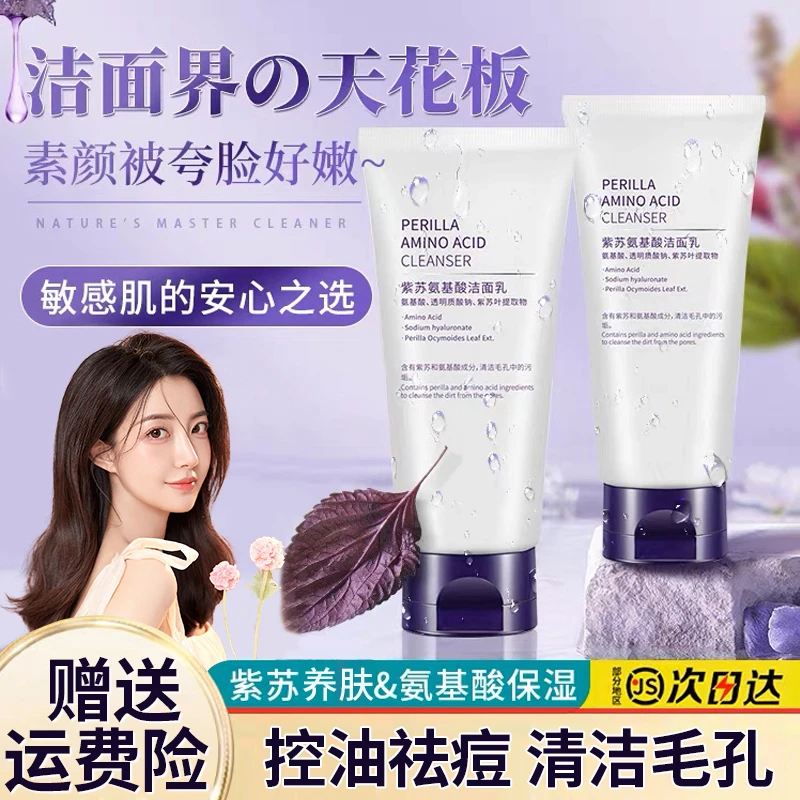 紫苏氨基酸洗面奶推荐深层清洁控油收缩毛孔祛黑头温和男女士专用