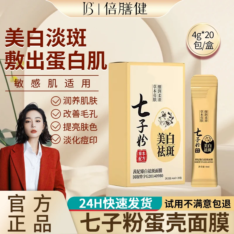 七子粉蛋壳面膜膏补水保湿提亮紧致免洗美白淡斑正品好货过大年