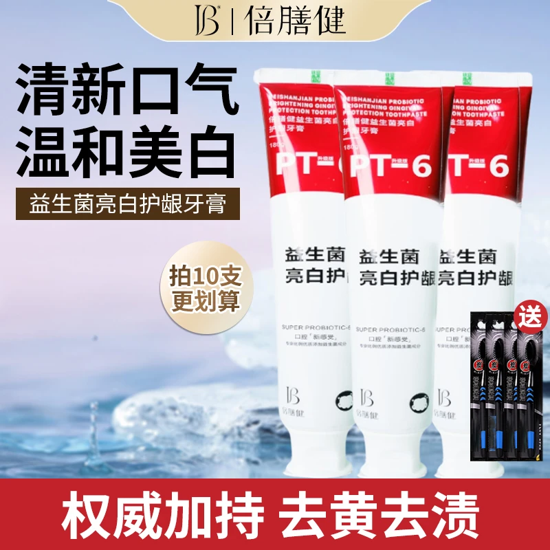 倍膳健益生菌美白牙膏去牙黄渍去口除臭清新口腔持久留香官方正品
