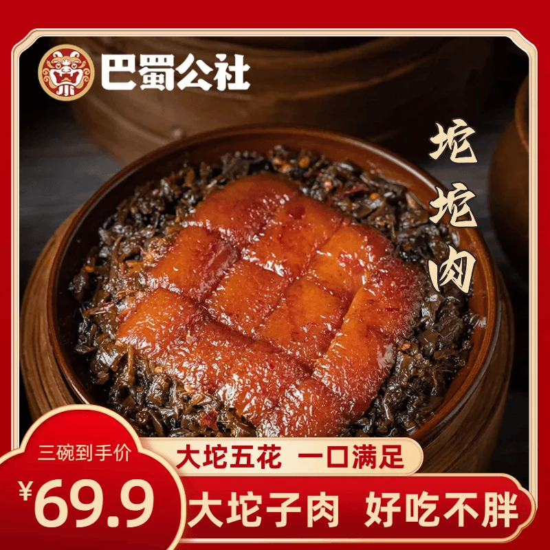 巴蜀公社坨坨肉四川特产九大碗坝坝宴坨坨肉罐罐坛红烧肉下饭-zb