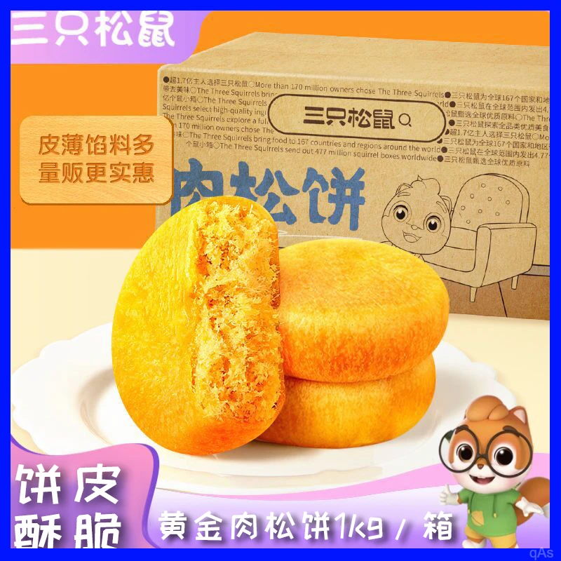 三只松鼠黄金肉松饼1000g营养早餐代餐面包糕点解馋休闲零食小吃