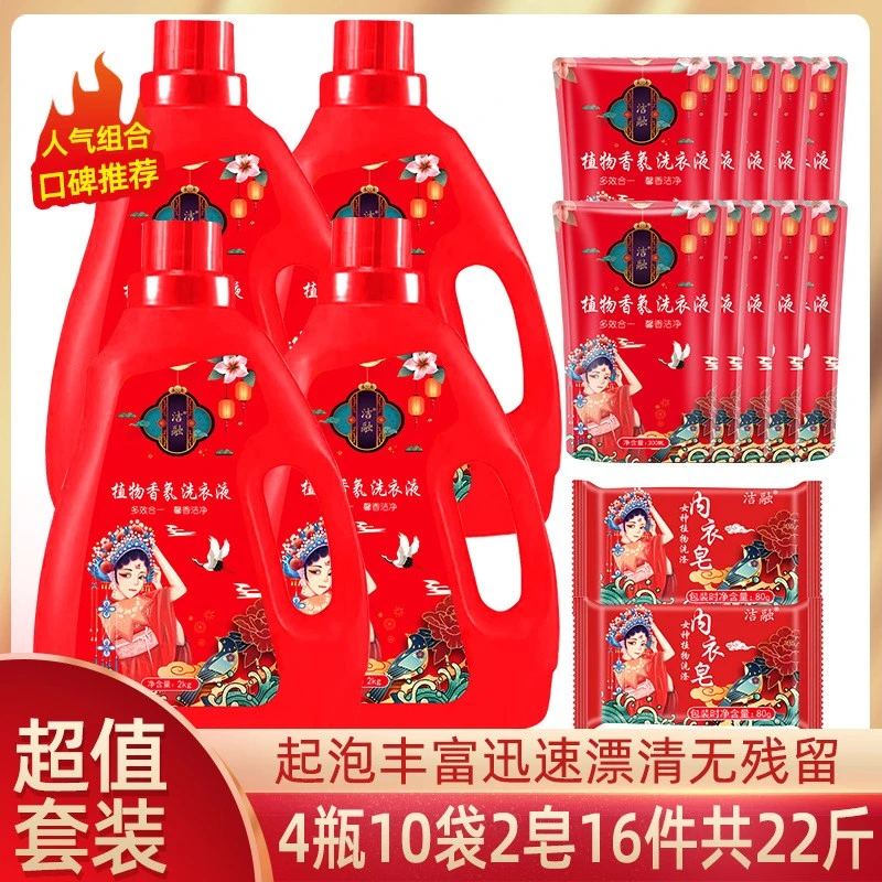 植物香水洗衣液4瓶+10袋+2内衣皂家庭装无荧光剂馨香洁净组合