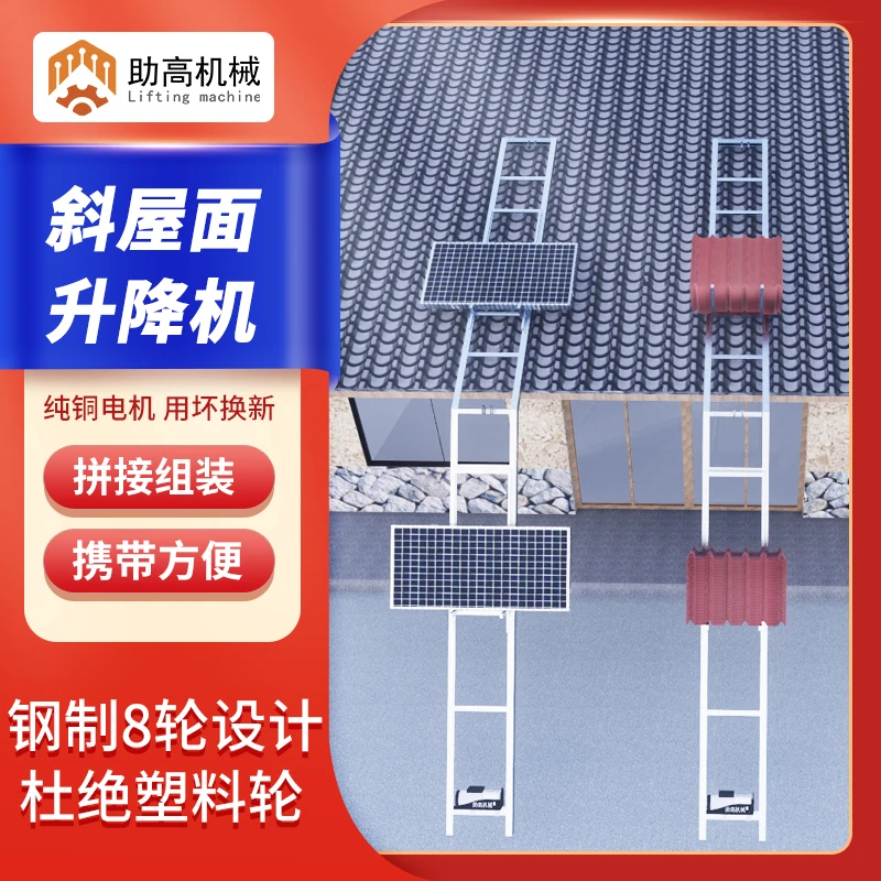 斜屋面瓦屋面升降机玻璃光伏板安装升降机钢结构琉璃瓦搬运神器