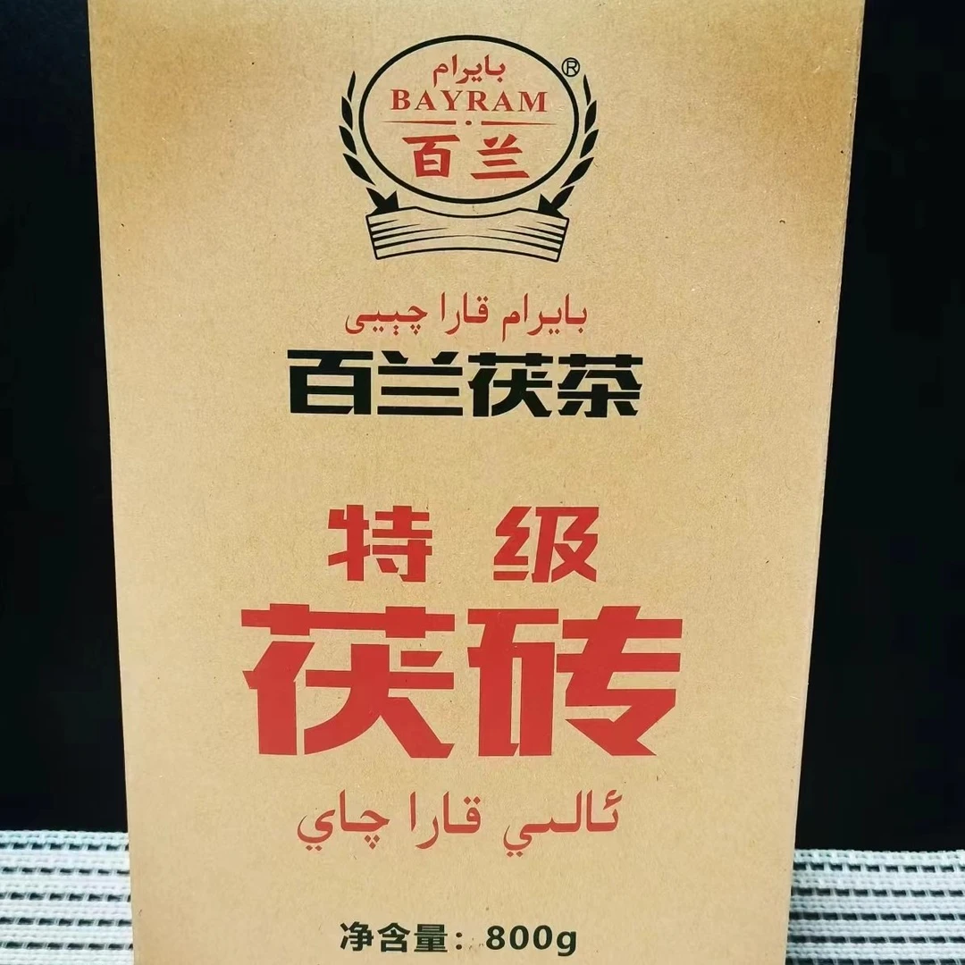 叶尔羌800克茯砖茶